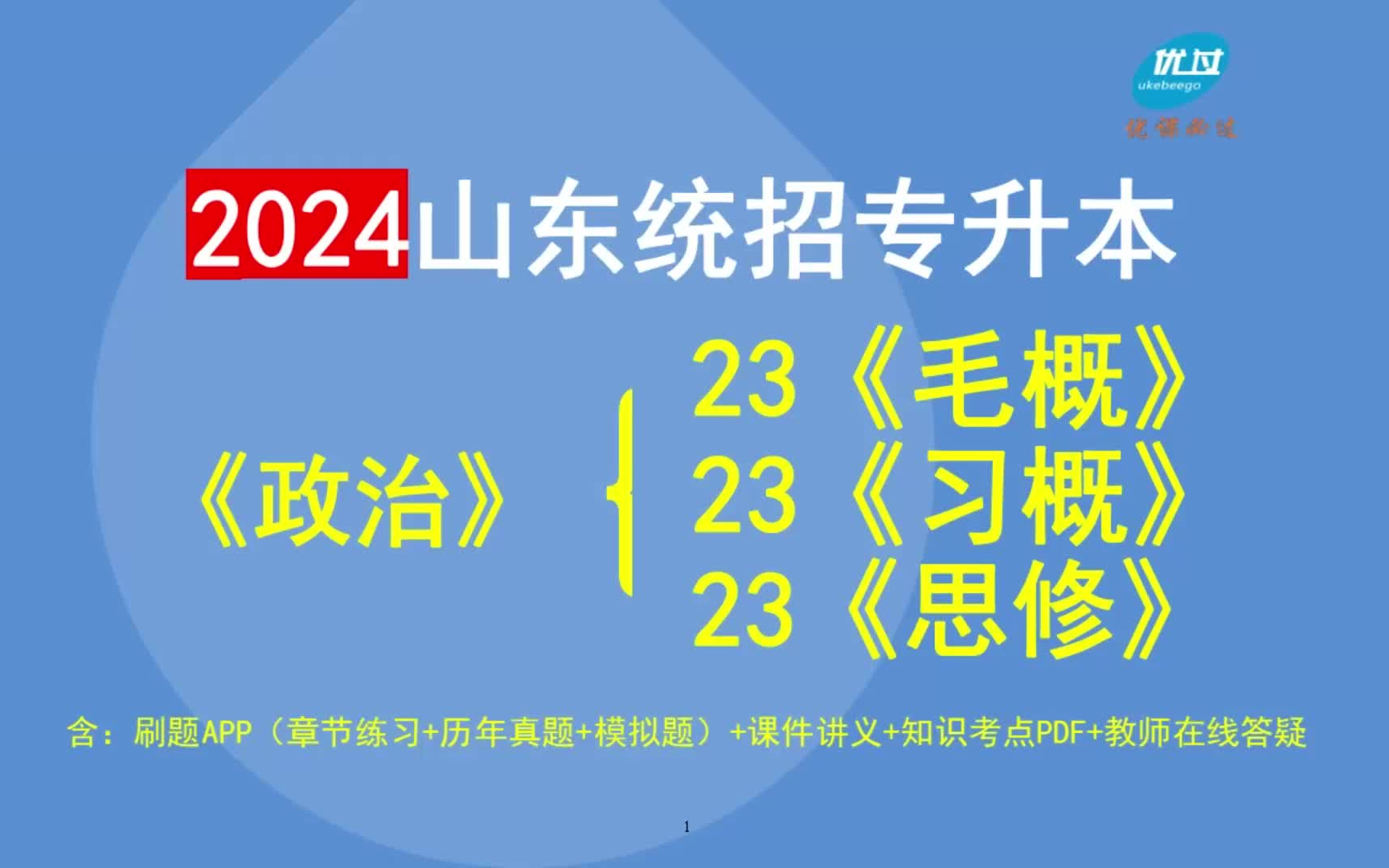 [图]2024-2025年山东统招专升本新版《政治》毛概+习概+思修，含刷题APP+课件+知识考点汇总+教师在线答疑