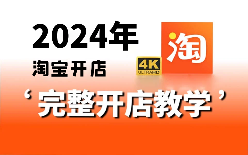 [图]【淘宝开店】淘宝运营新手开店教程！零基础入门到精通！电商运营新手必看的实操教程，完整步骤解析！全程干货无废话！