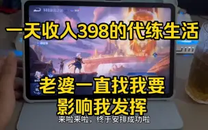 Download Video: 一天收入398的代练生活究竟是什么样的？