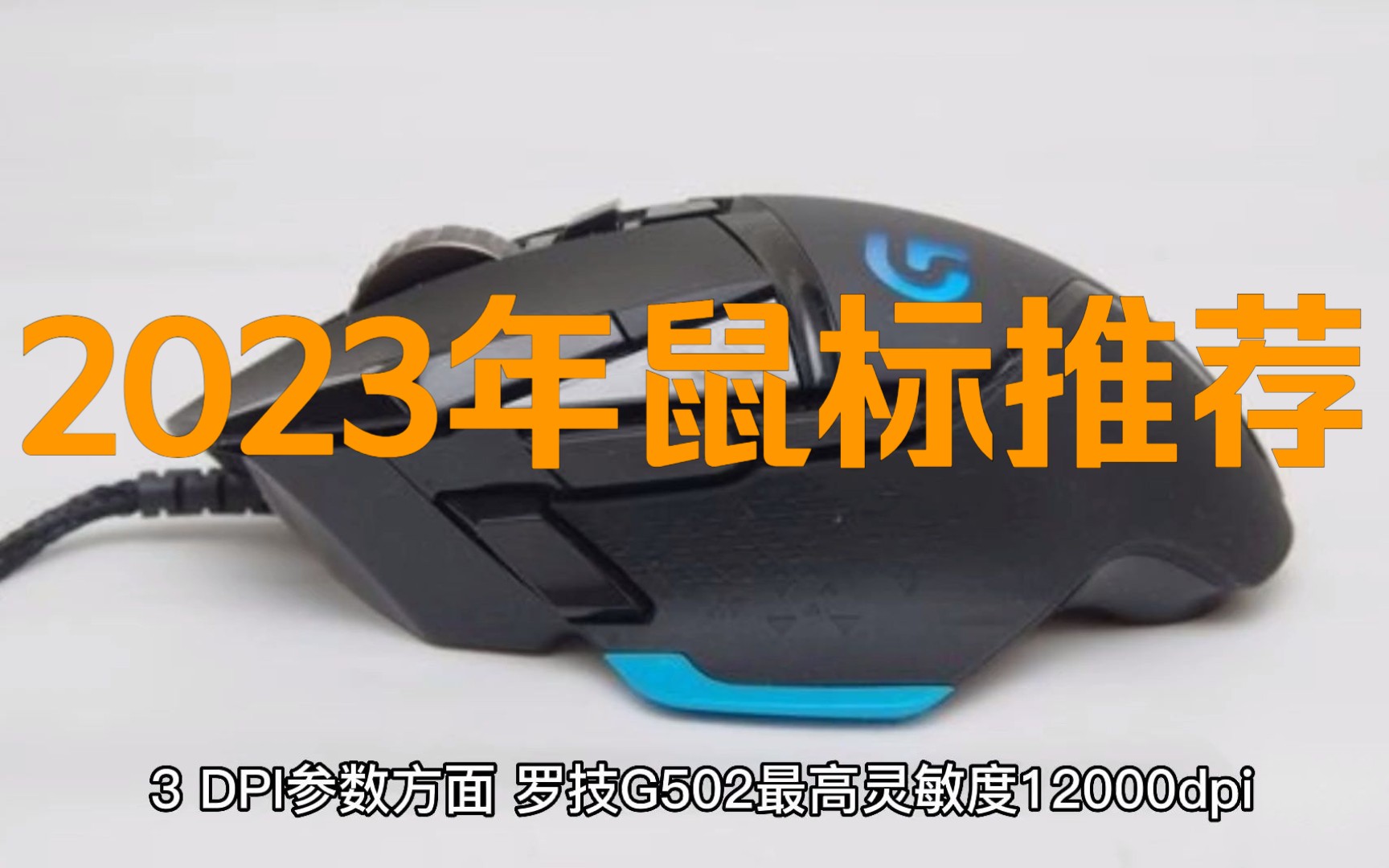 2023年罗技鼠标性价比推荐哔哩哔哩bilibili