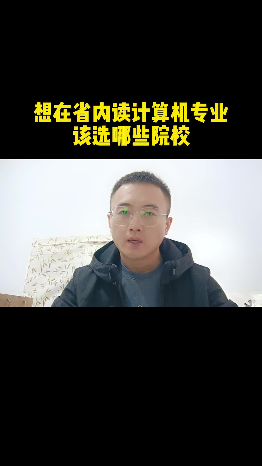 想在省内读计算机专业该选哪些院校哔哩哔哩bilibili