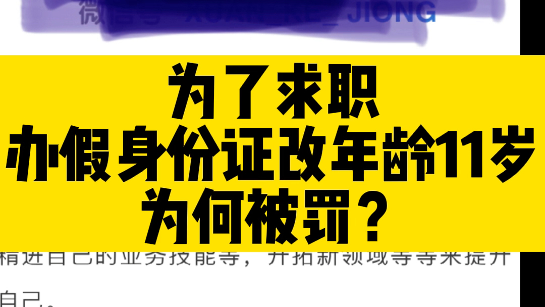 办假身份证改年龄应聘,为何被罚?哔哩哔哩bilibili