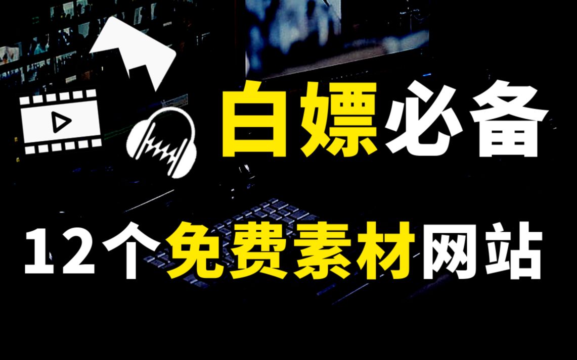 12个免费素材网站,视频丨音频丨图片一网打尽!值得收藏哔哩哔哩bilibili