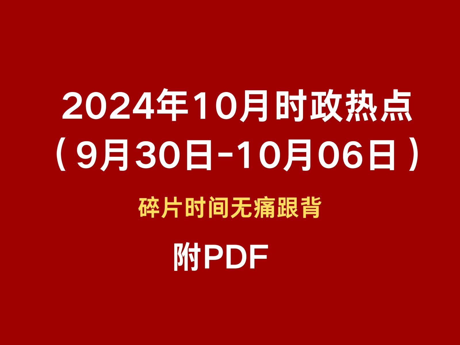 2024年10月时政热点跟背(9月30日10月06日)碎片时间无痛跟背 磨耳朵哔哩哔哩bilibili