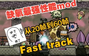 Download Video: 【缺氧】必备神级性能优化mod