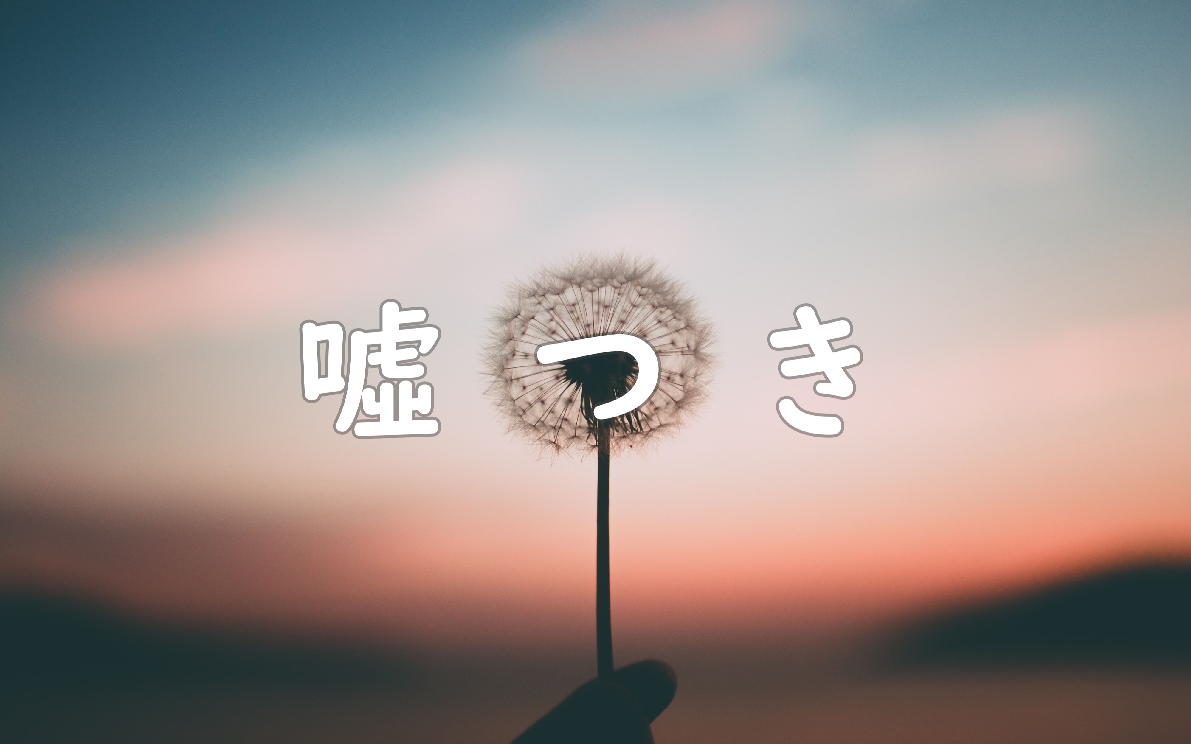 【龙叔】嘘つき/ 骗子_哔哩哔哩_bilibili