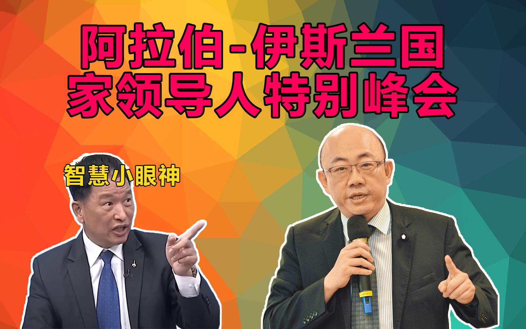 巴以冲突最新!美军机坠毁东地中海 伊朗又出手?阿拉伯伊斯兰国家领导人特别峰会 伊朗握手沙特王储反以色列 郭正亮 张延廷 #萨勒曼 巴以战争 哈以冲突 ...