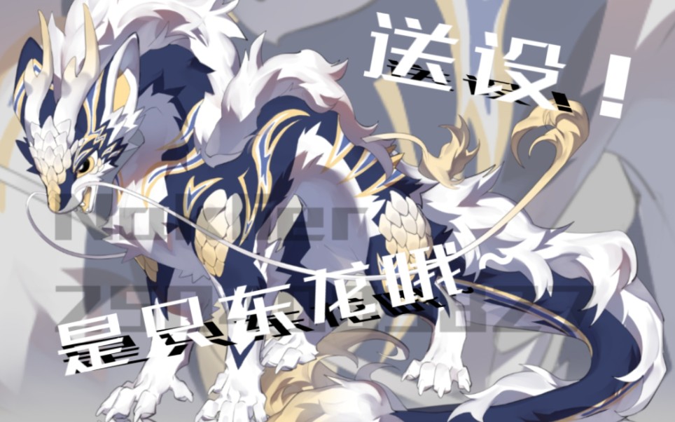 【兽设送设】点赞 关注就可以蹲蹲哦,是个略微花纹怪的毛毛龙!