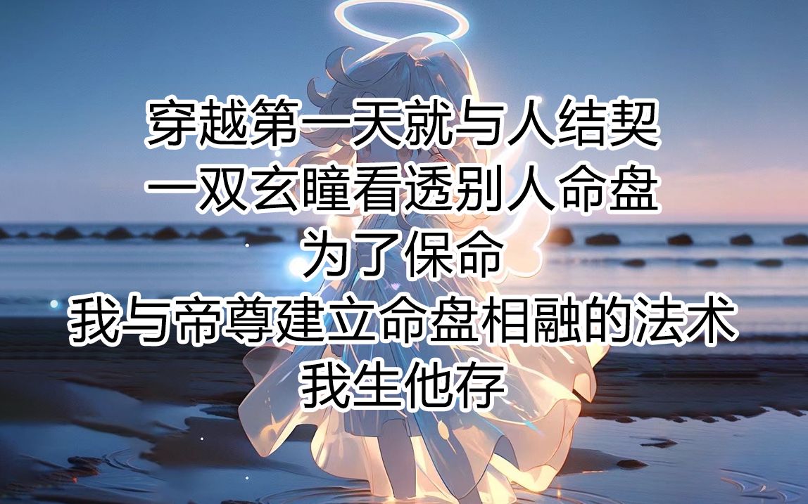 [图]《瞳术转生》我穿越了，第一天就与人结契，一双玄瞳看透别人命盘，唯独看不透这位拥有紫薇大气运命盘的帝尊，他不分青红皂白的要杀我，为了保命我建立命盘相融的法术