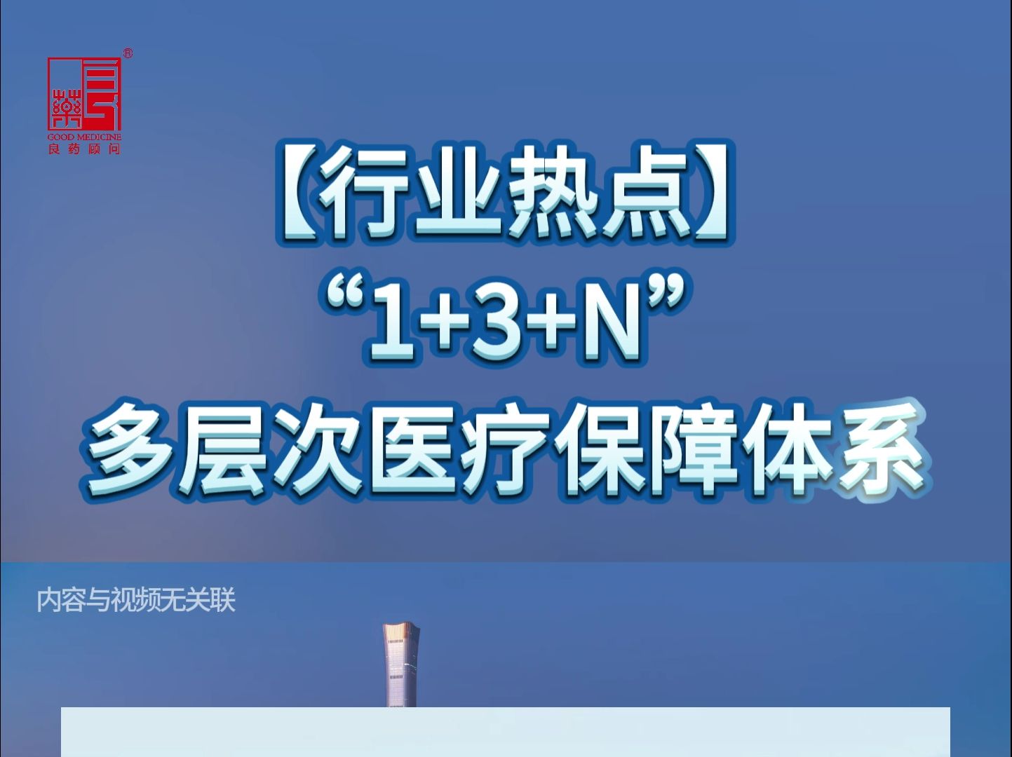 【行业热点】国家医保局详解“1+3+N”多层次医疗保障体系哔哩哔哩bilibili