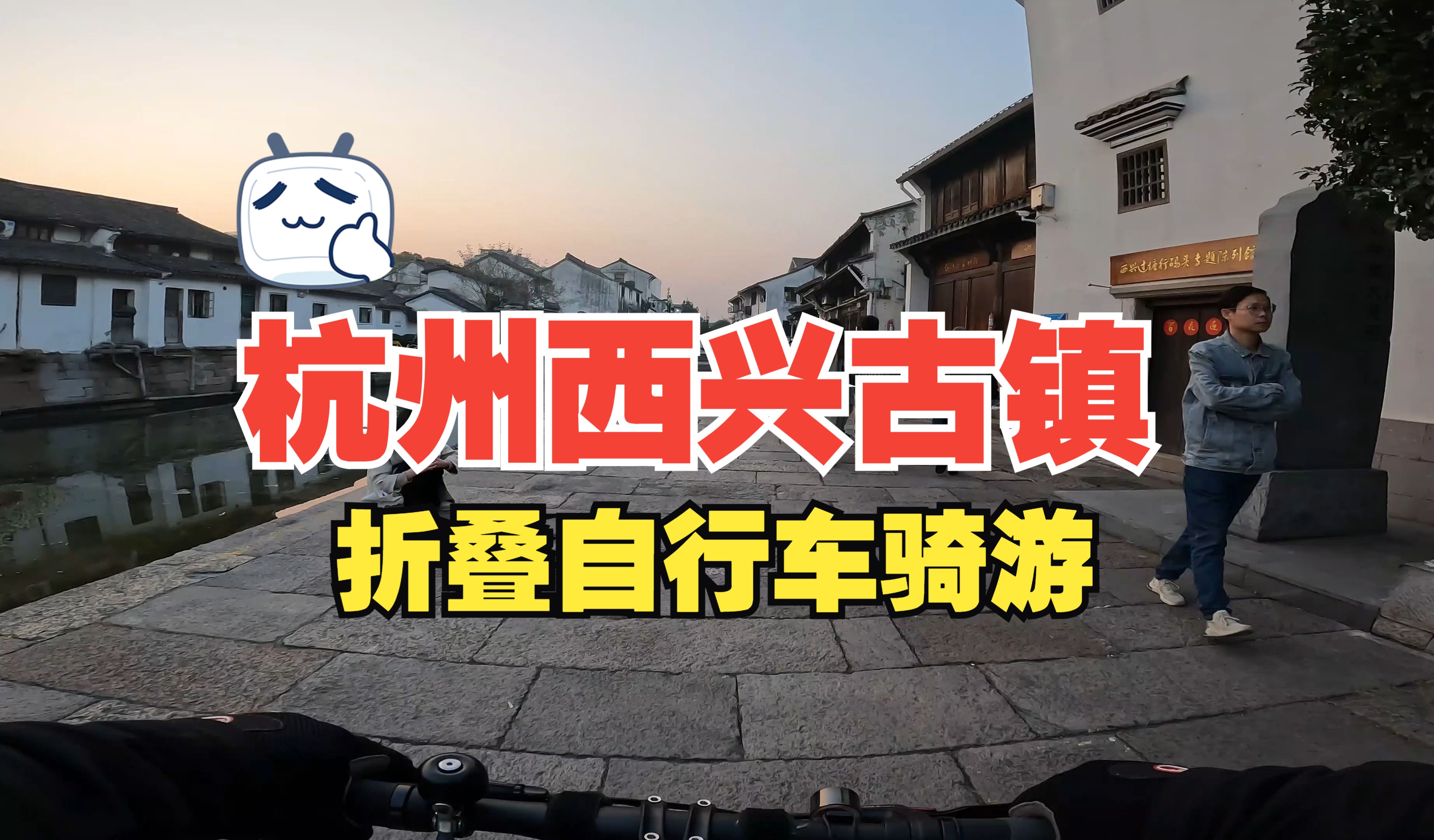 杭州滨江区西兴古镇西兴老街官河路骑游浙东运河鸟车birdy gt折叠