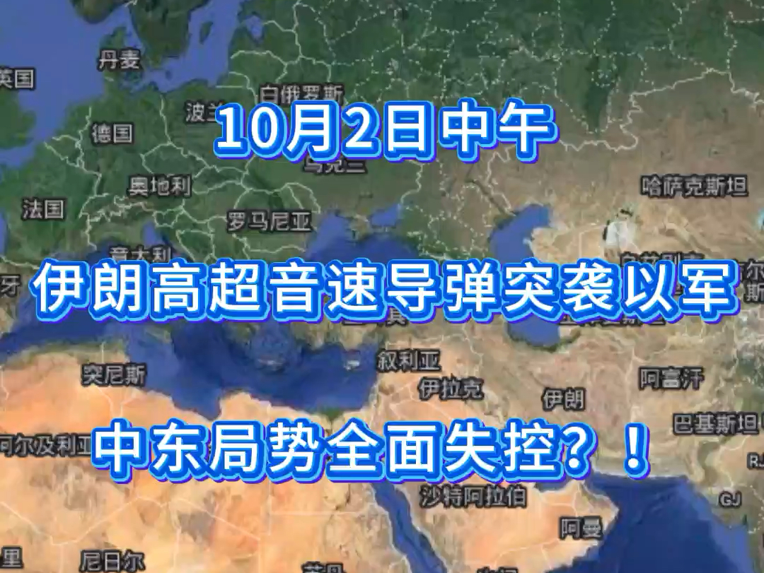 [图]10月2日中午 伊朗高超音速导弹突袭以色列！中东局势全面失控？！