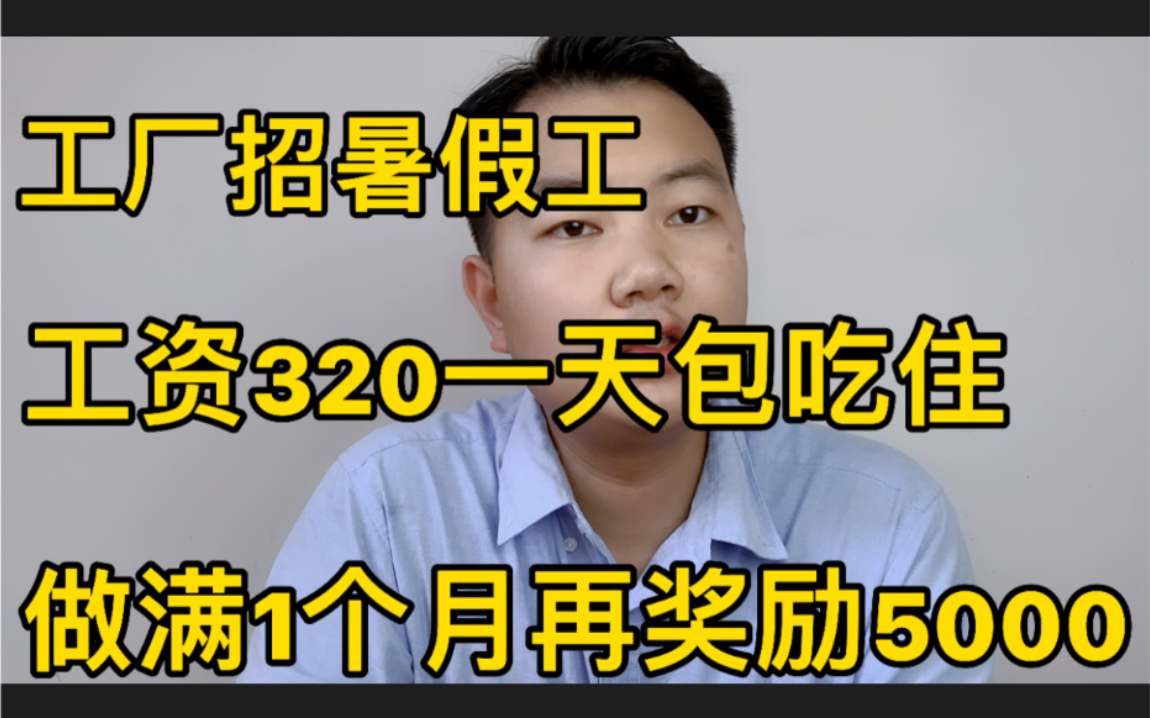 工厂320一天招暑假工,做满1个月再奖励5000元,你敢信吗?哔哩哔哩bilibili