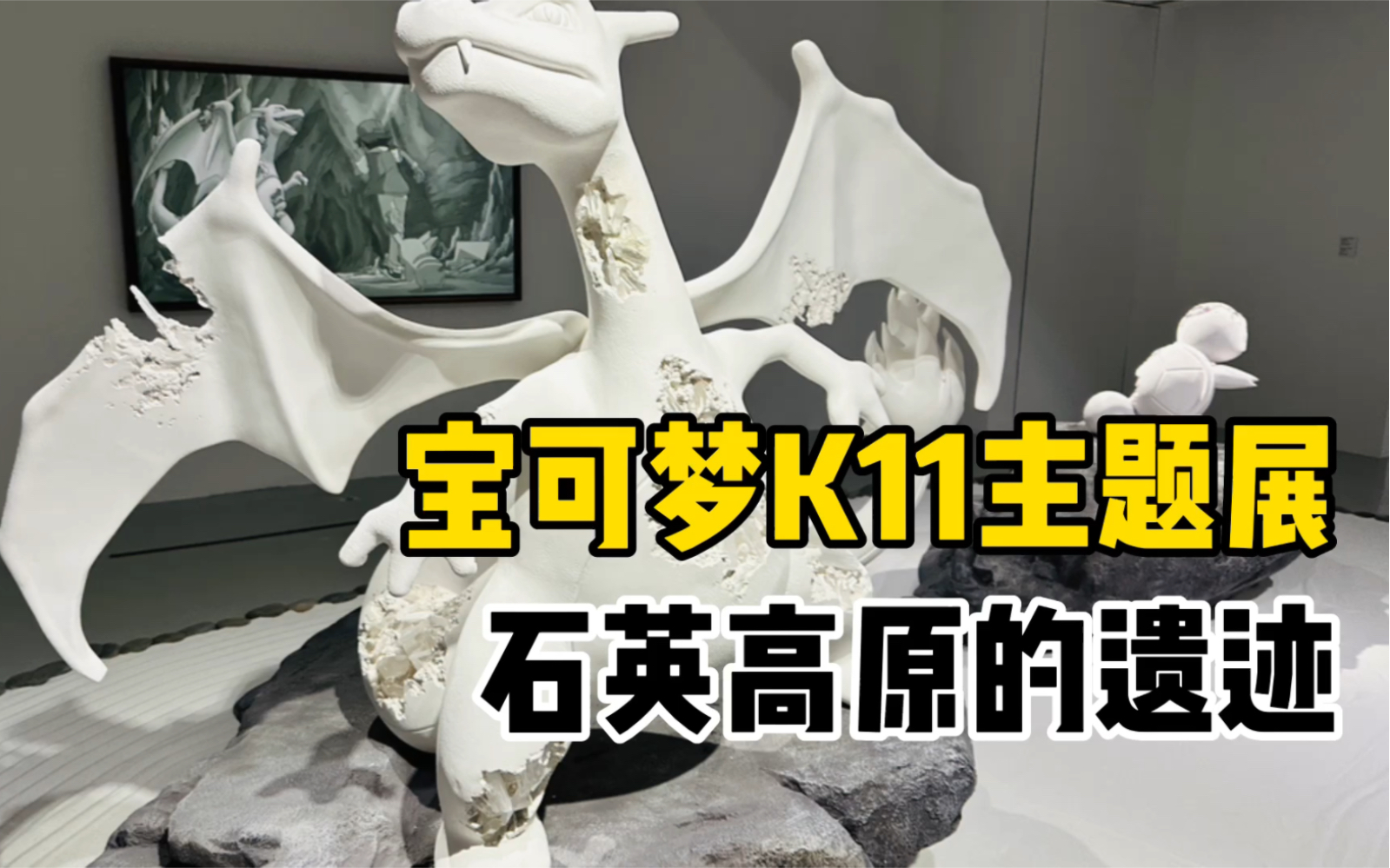 [图]【口袋枫】参观宝可梦上海K11视觉艺术主题展览 石英高原的遗迹vlog