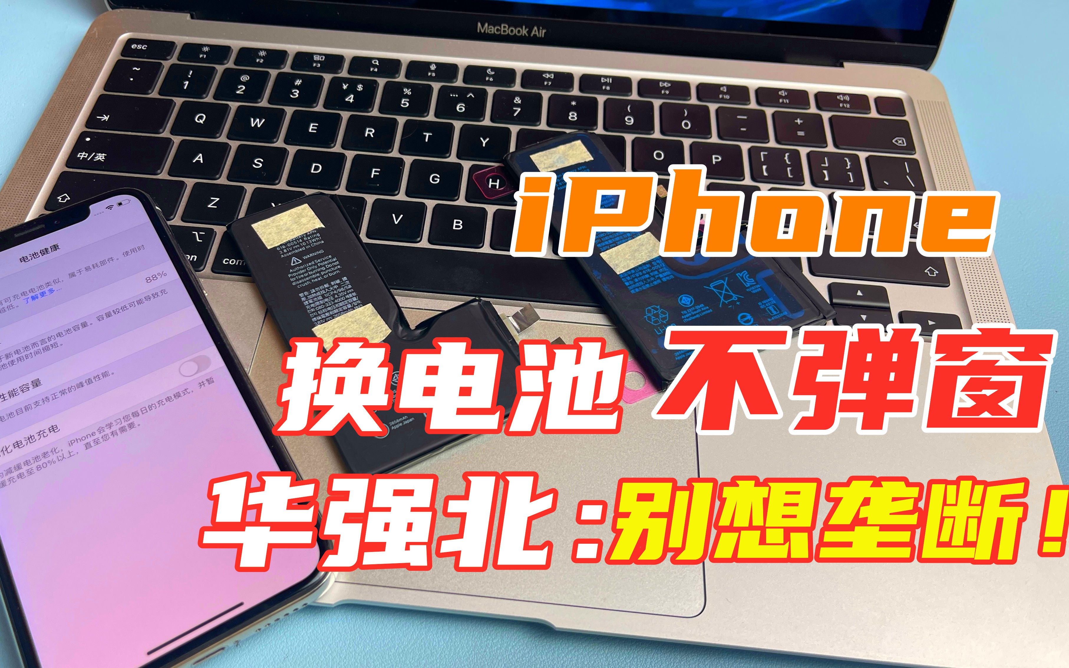 iPhone换电池被封杀弹窗,怎么解决?华强北几十块教你一招搞定哔哩哔哩bilibili