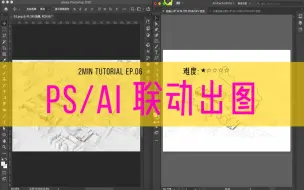 Download Video: 【提高出图效率】PS/AI联动办法