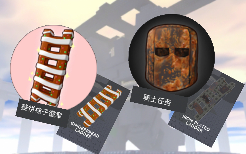 [Roblox] STEEP STEPS 如何获得 Iron Plated梯子 & Gingerbread梯子 (教程)哔哩哔哩bilibili