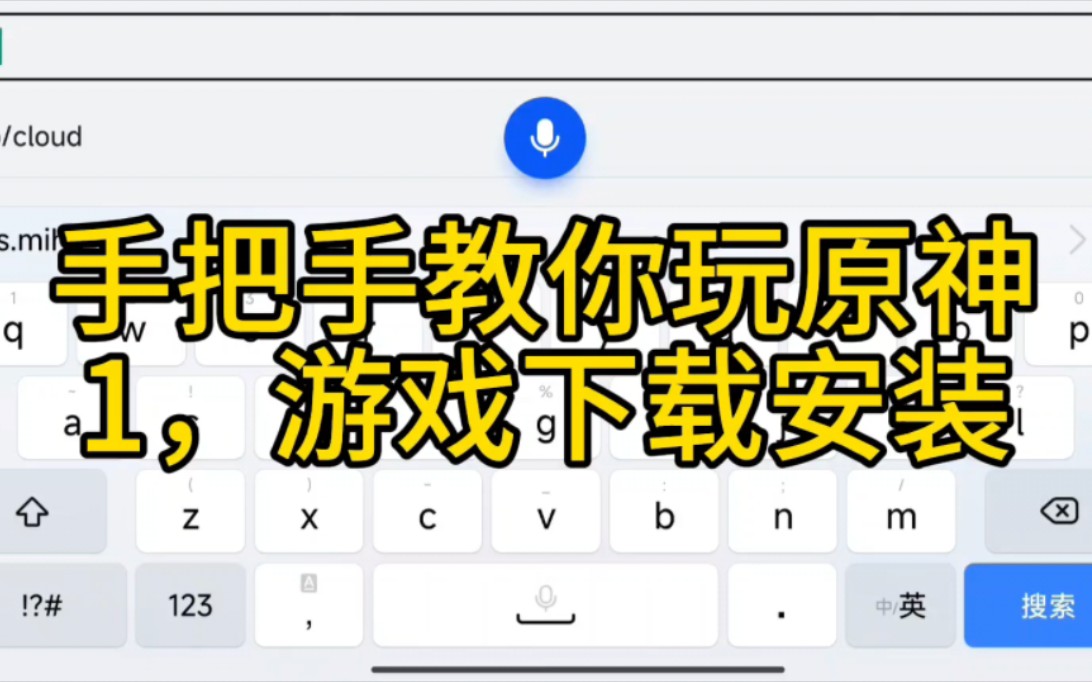 手把手教你玩原神,1游戏下载安装,,原神怎么下载安装,原神网站是什么哔哩哔哩bilibili原神