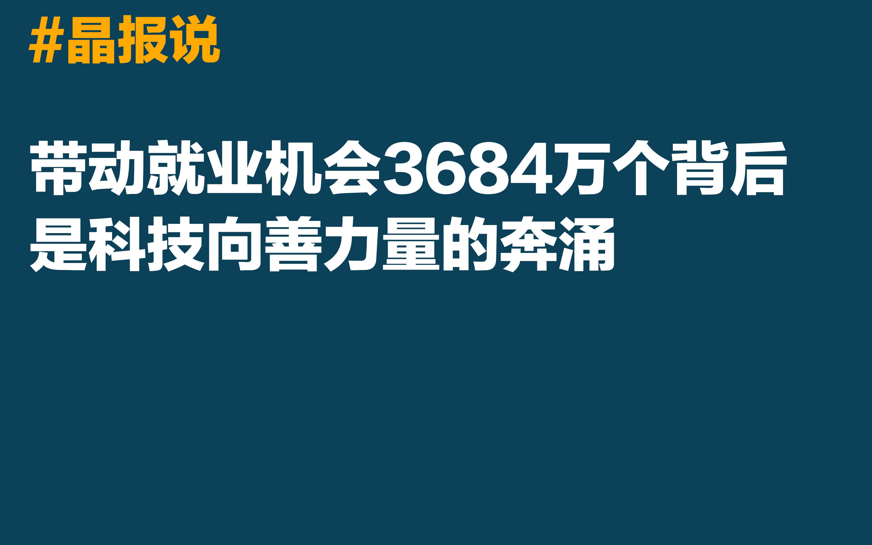 [图]晶报说 | 带动就业机会3684万个背后，是科技向善力量的奔涌