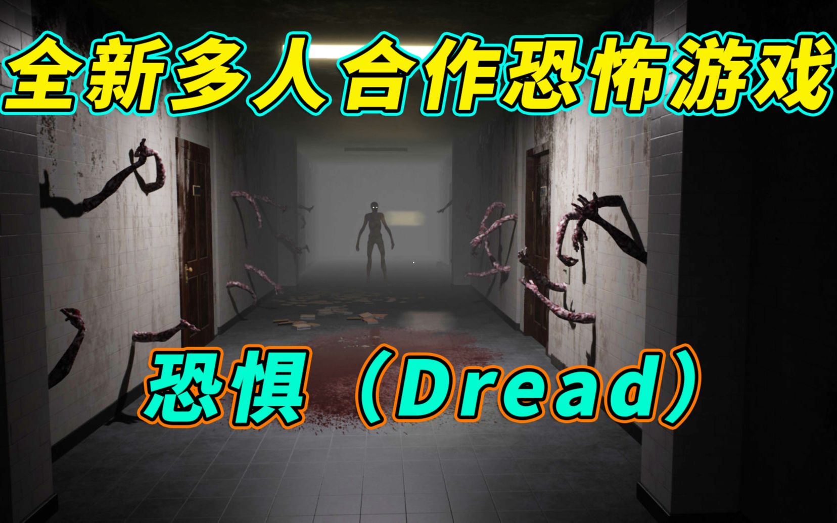 [图]steam全新多人合作恐怖游戏【恐惧（Dread）】