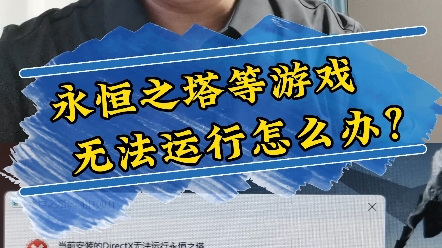 永恒之塔等游戏提示DX无法运行怎么办?看完这个视频你就学会了,只需要一个免费的关注!哔哩哔哩bilibili