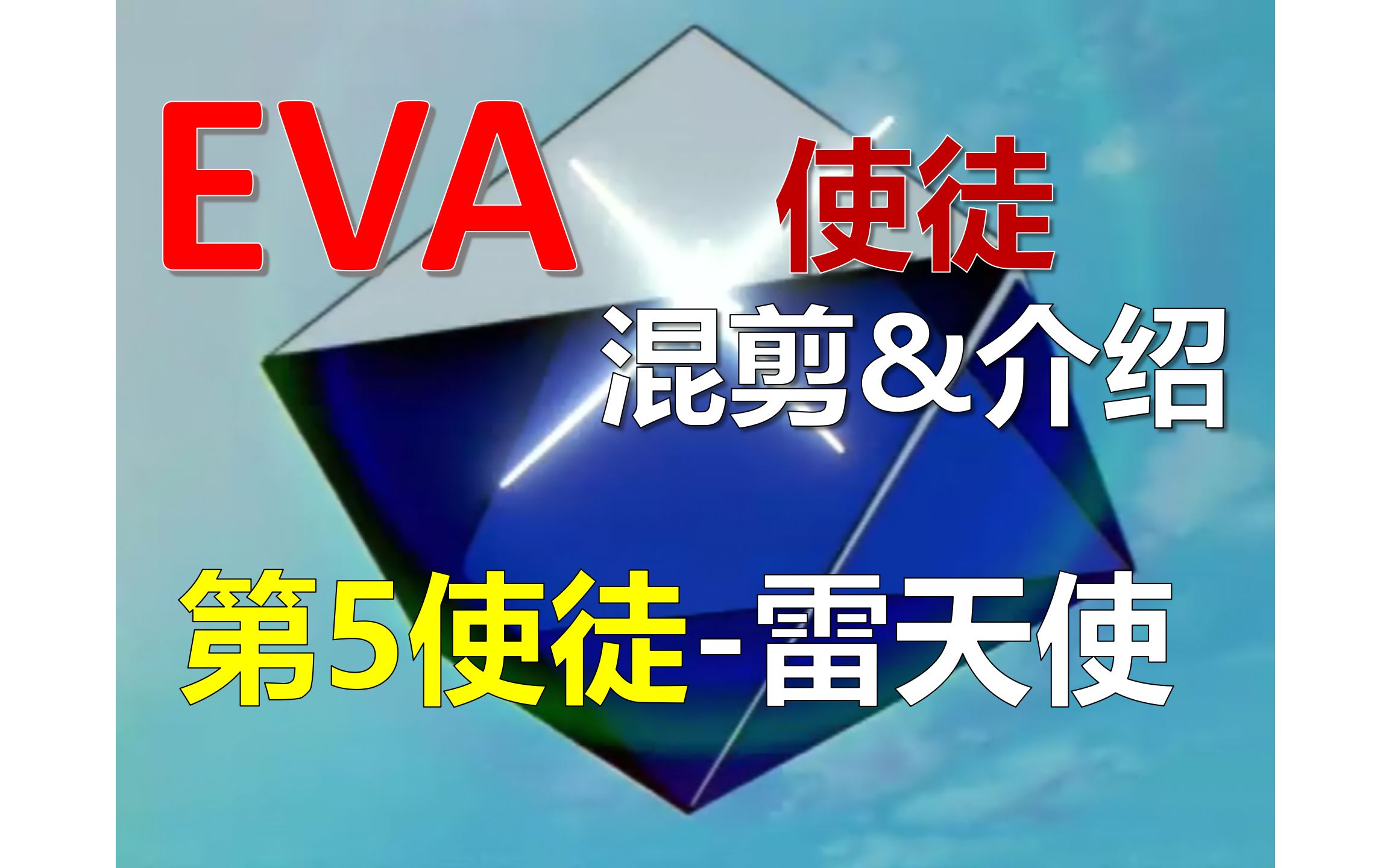 eva高燃混剪初号机零号机vs第五使徒雷天使附赠彩蛋绫波丽的微笑