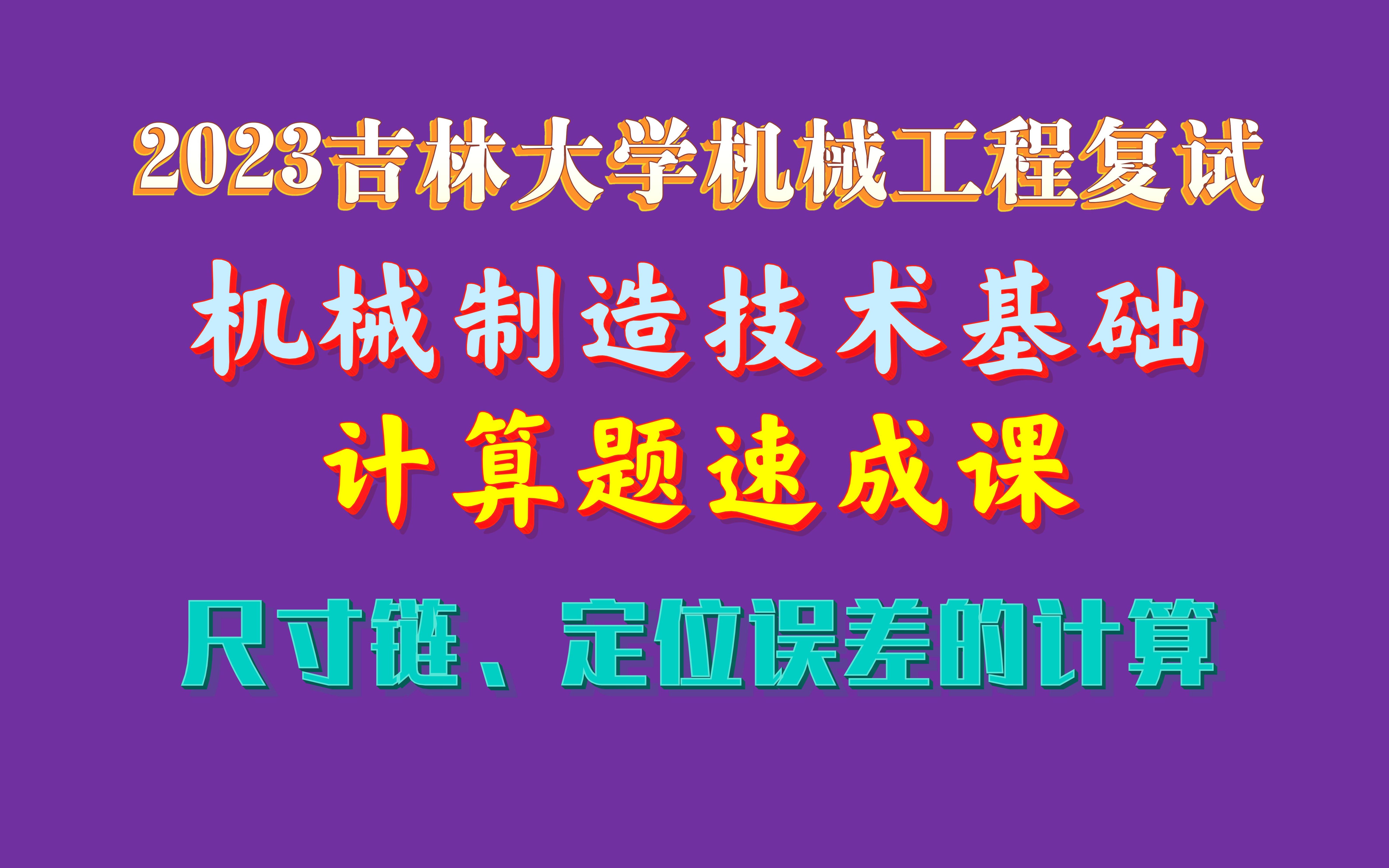 [图]机械制造技术基础计算题速成&习题——尺寸链、定位误差的计算 | 【吉林大学机械考研】