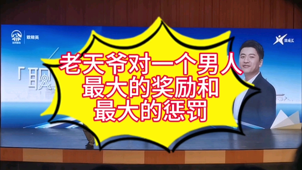 老天爷对一个男人最大的奖励和最大的惩罚