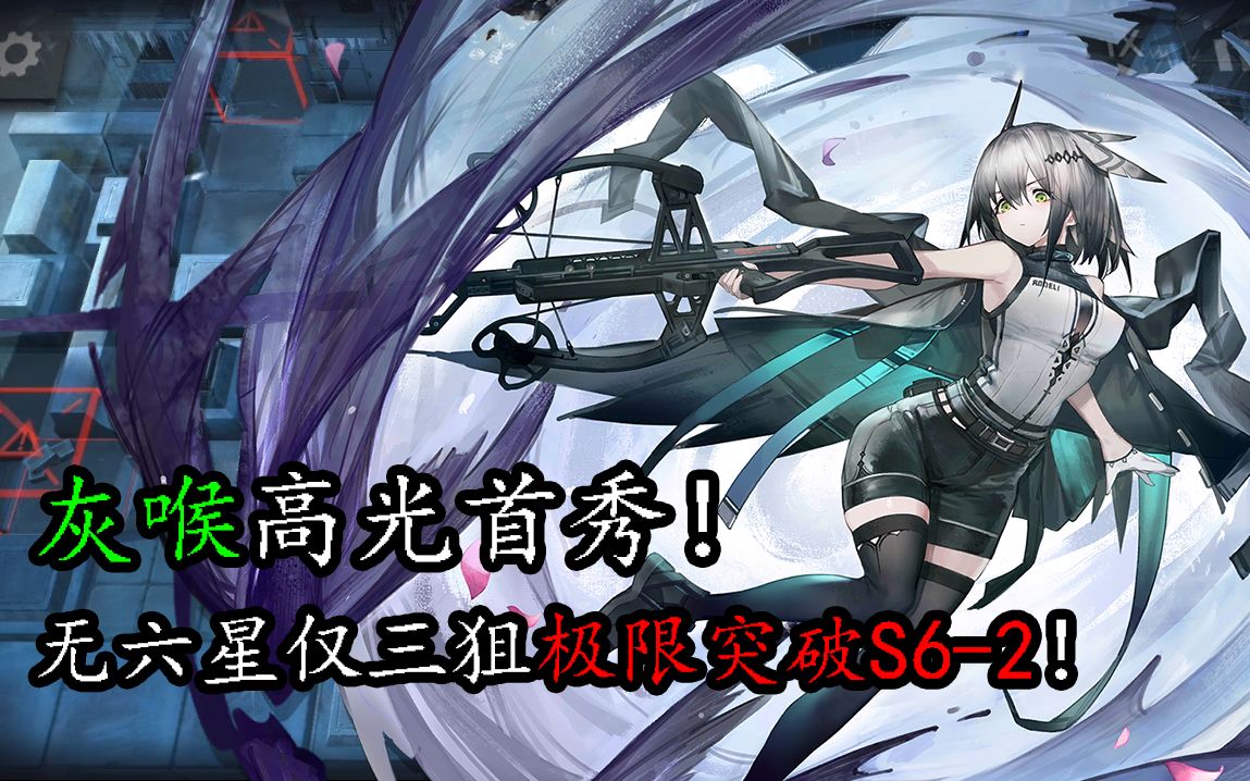 蓝毒组灰喉高光首秀无六星仅三狙极限突破s62