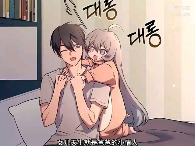 一口气看完《女儿的超能力是把》