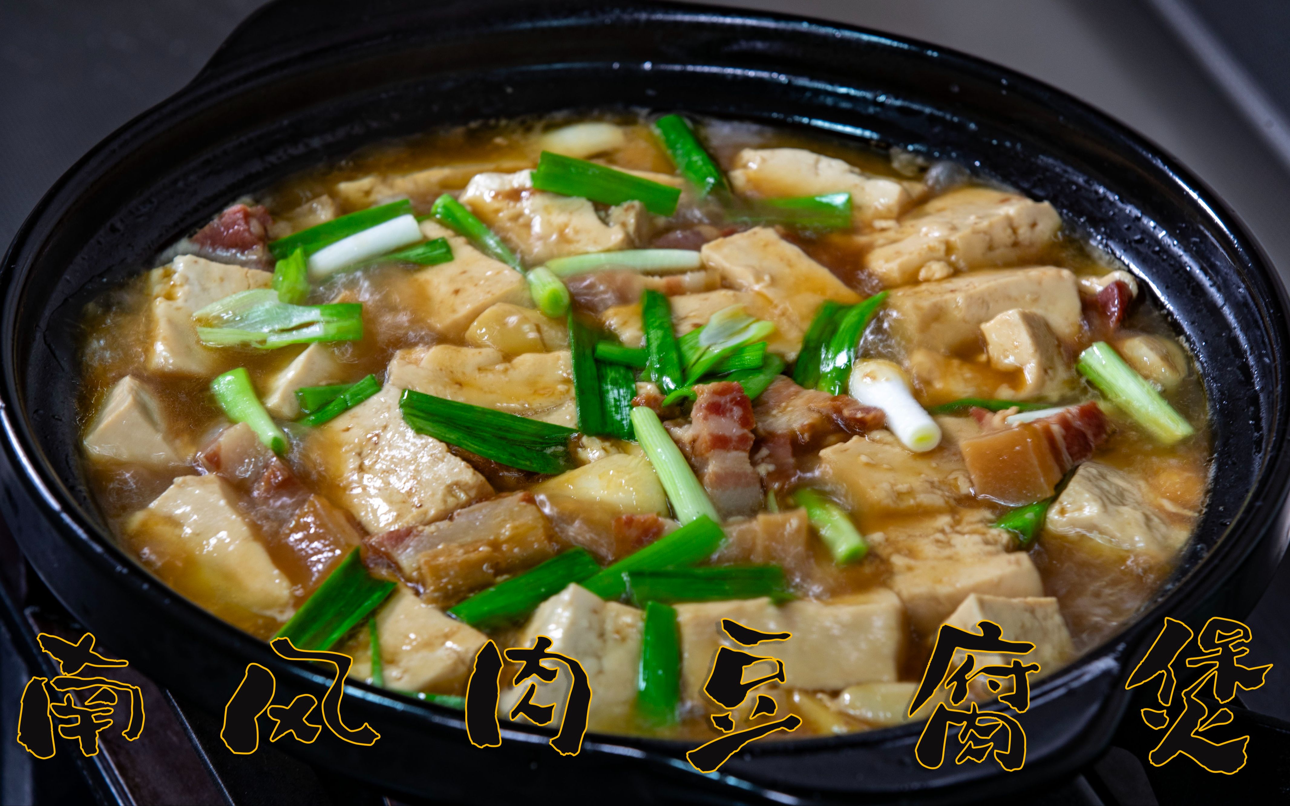 豆腐煲咸肉图片