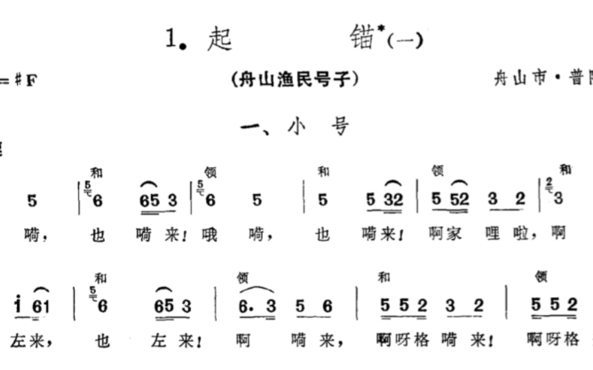 【中国民间歌曲集成·浙江卷】1. 起锚(一) 舟山渔民号子