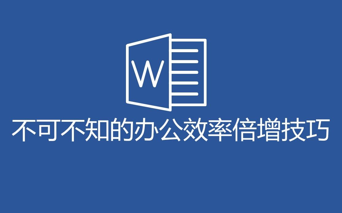 不可不知的办公效率倍增技巧:word书签和超链接哔哩哔哩bilibili