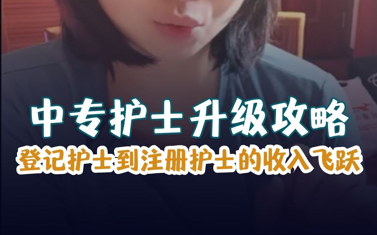 中专护士升级攻略哔哩哔哩bilibili