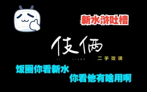 Descargar video: 【伎俩】饭圈你看新水，你看它有啥用啊……