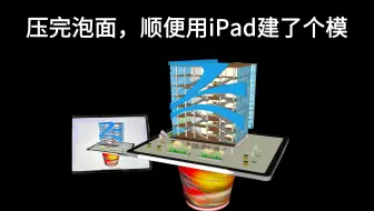 iPad不仅可以压泡面桶，还可以……丨iPad建模丨SketchUp建模