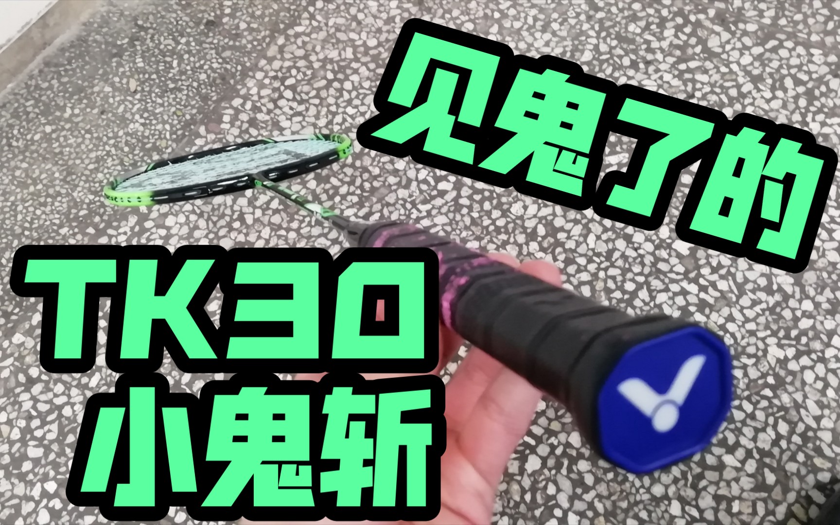 【羽毛球拍体验】Victor TK30 小鬼斩 见鬼了的拍子!哔哩哔哩bilibili