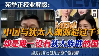 苑举正：中国千年来的犹太族群为什么消失了？