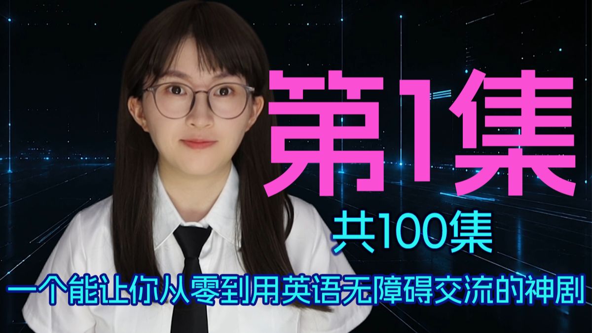 《穿越进英语强制学习系统里》第1集