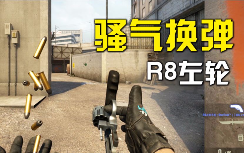 【CSGO】R8左轮 骚气的换弹 (自制动作)哔哩哔哩bilibili