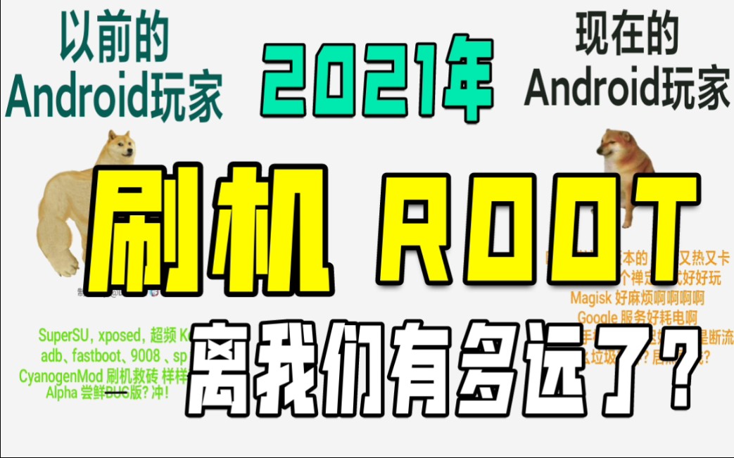 【Android】2021年了,ROOT、刷机离我们有多远了哔哩哔哩bilibili