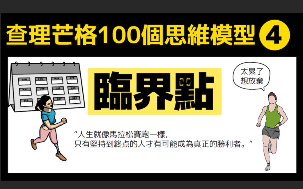 [图]查理芒格100个思维模型之4: 临界点｜怎么才能坚持到底？