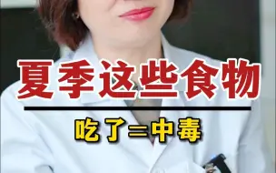 Download Video: 这些食物，夏季别吃，小心中毒！