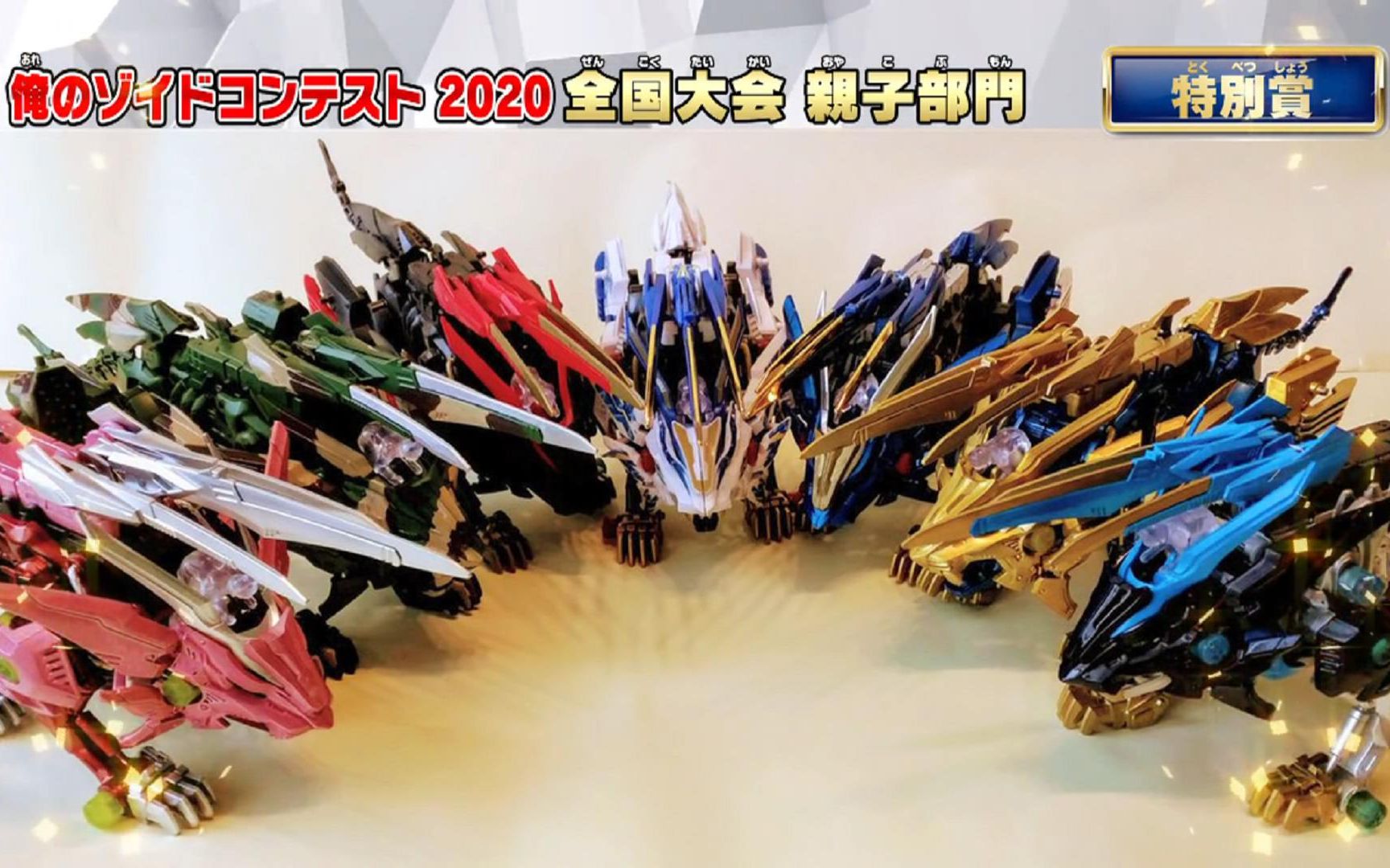 [图]【ZOIDS WILD】我的ZOIDS改造比赛2020 亲子部门 获奖作品