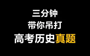 Download Video: 发现一个吊打历史真题的方法……