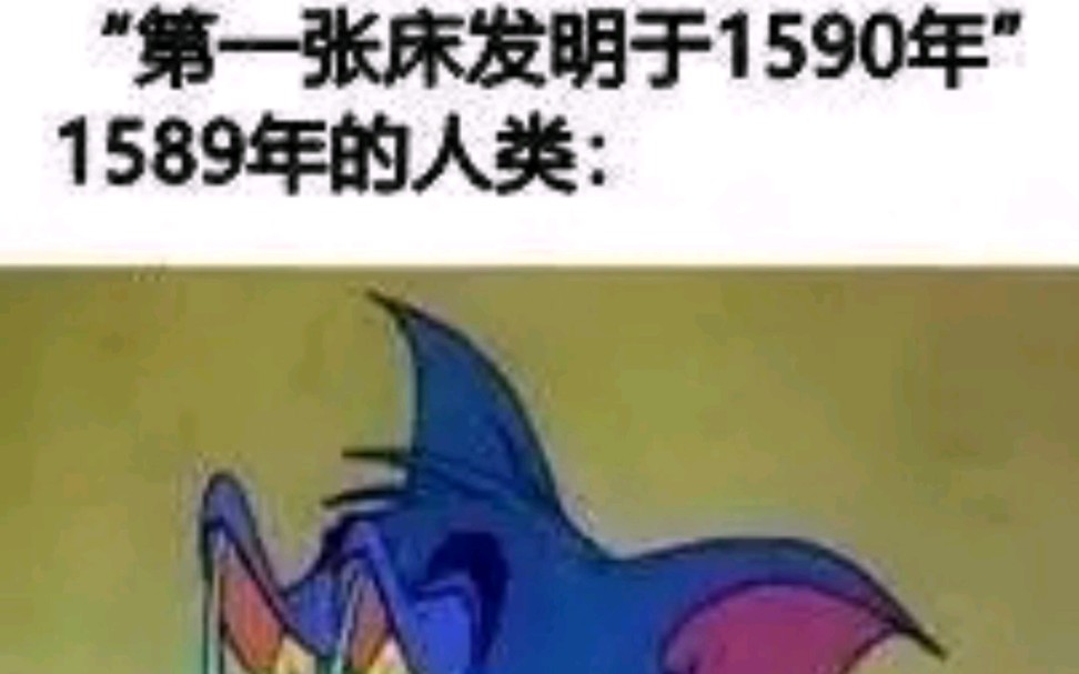 第一张床发明于1590年,1589年的人类:……