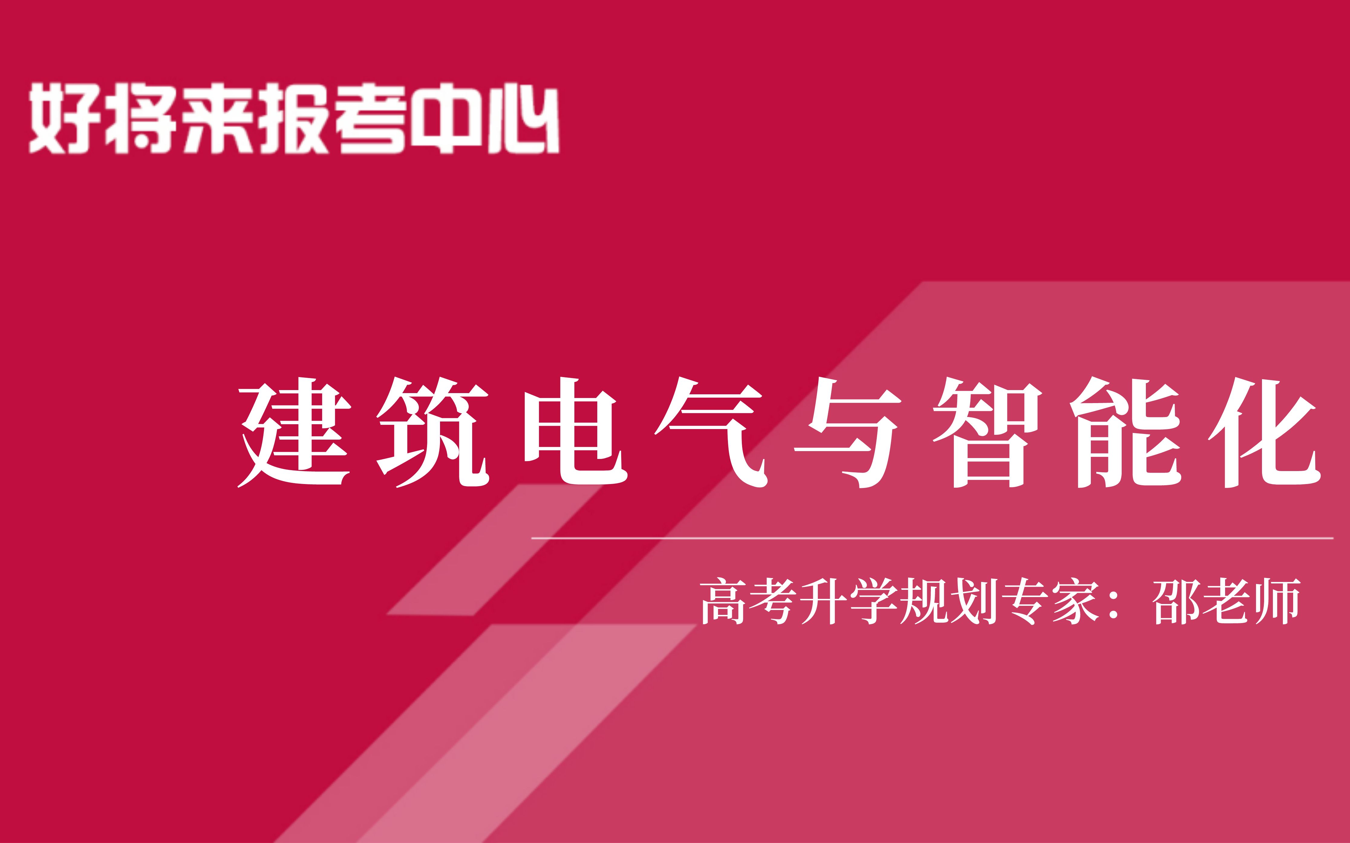 [图]《建筑电气与智能化》专业解读