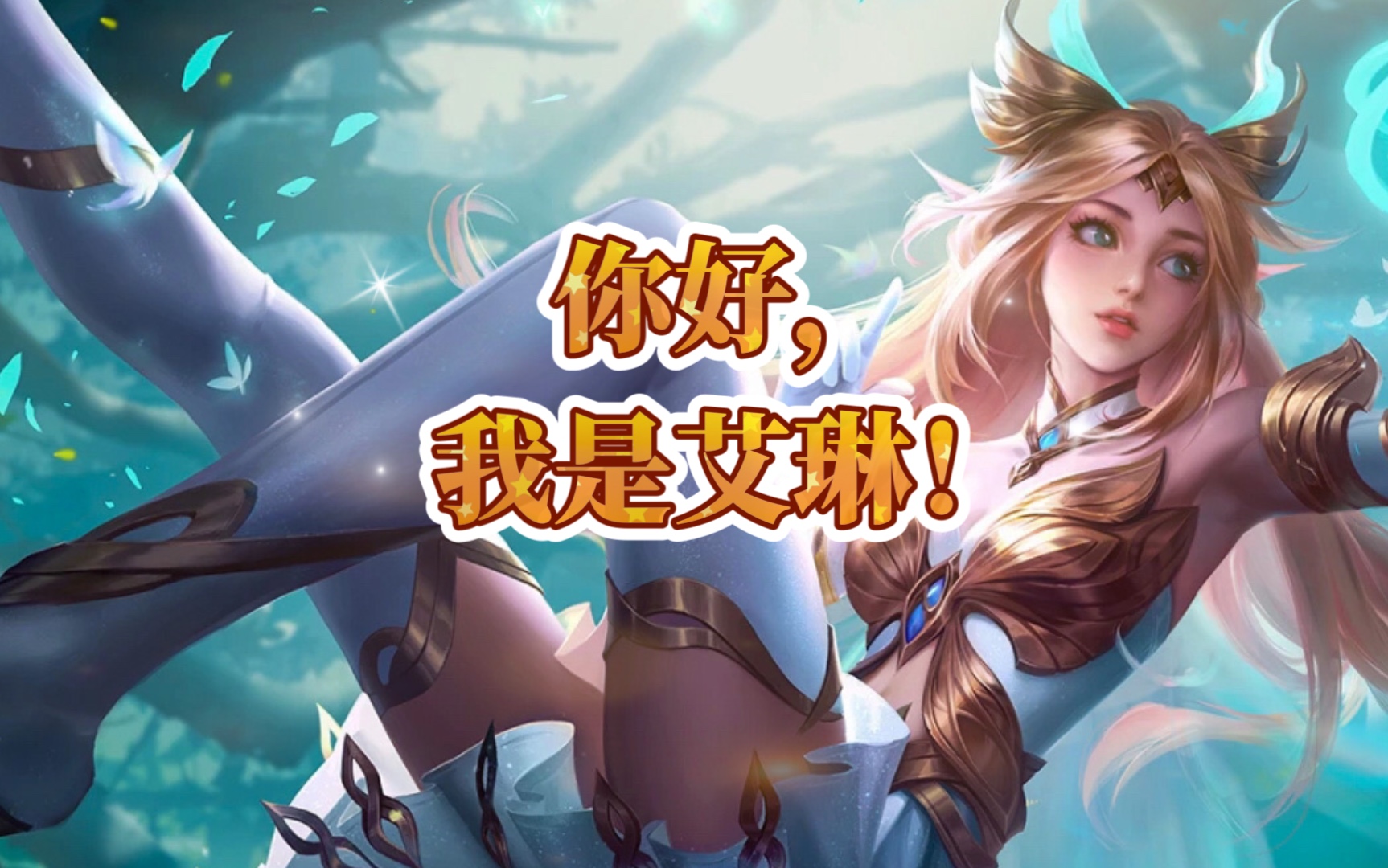 艾琳-精灵之舞&女武神【4k重置】