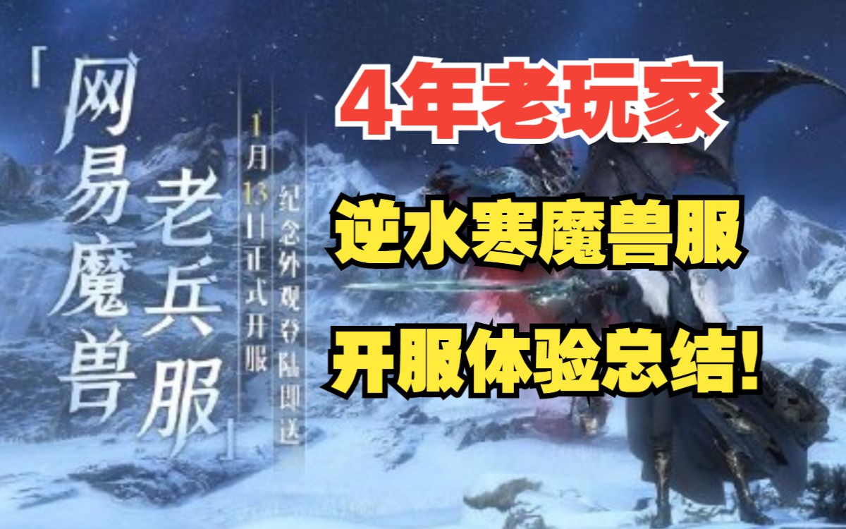 逆水寒魔兽老兵服 真别玩 4年老玩家开服体验总结网络游戏热门视频