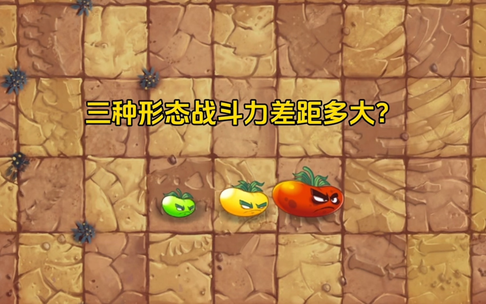 终极番茄三种形态战斗力分别差距多少?